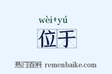 位于是什么意思的图片